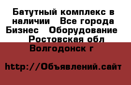 Батутный комплекс в наличии - Все города Бизнес » Оборудование   . Ростовская обл.,Волгодонск г.